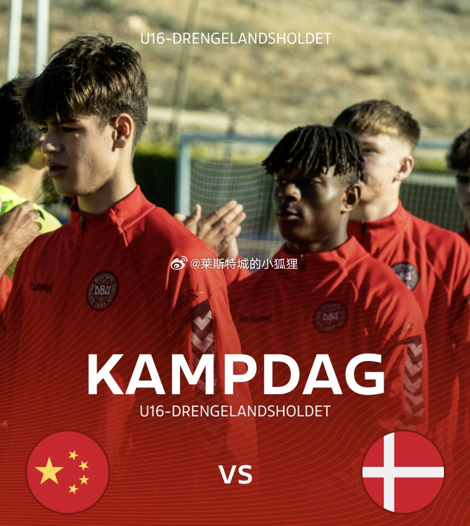 丹麦国少第57分钟扳回一球 中国U16国少仍3-1领先