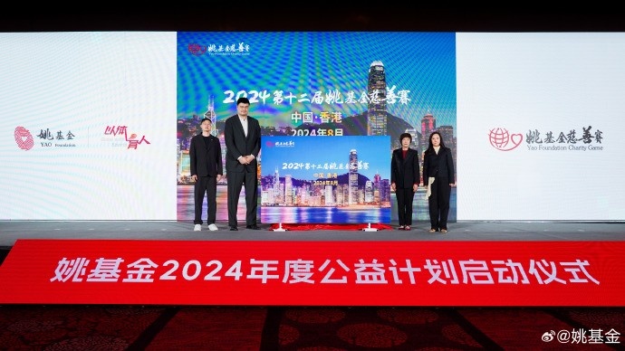 官宣确定！2024第十二届姚基金慈善赛将于8月在中国香港举办